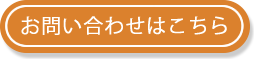 お問い合わせはこちら