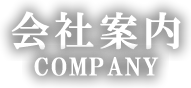 会社案内