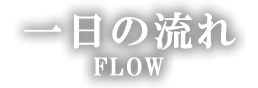 一日の流れ