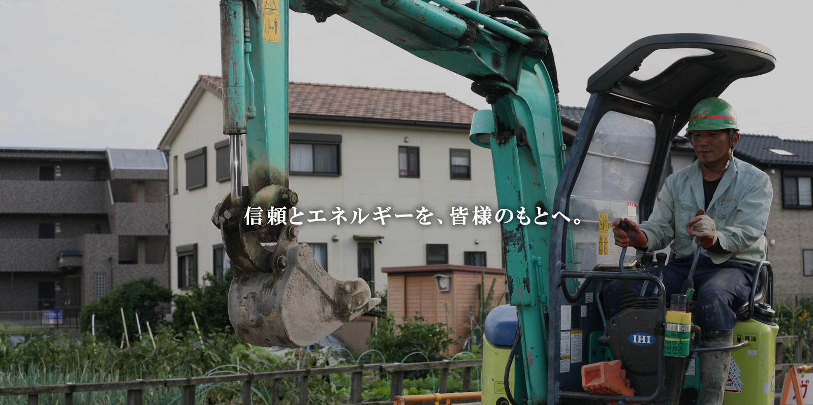 信頼とエネルギーを、皆様のもとへ。