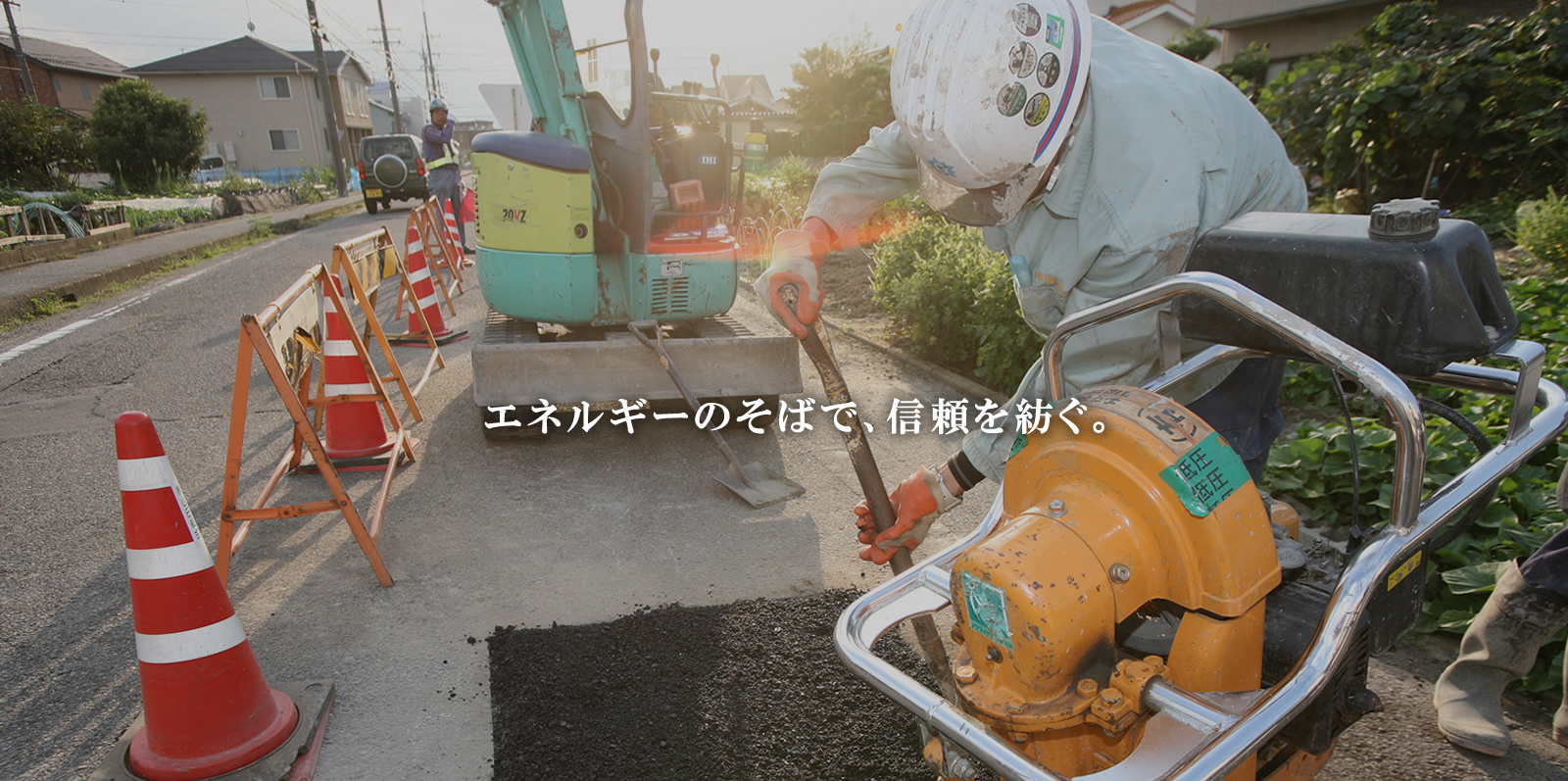 エネルギーのそばで、信頼を紡ぐ。