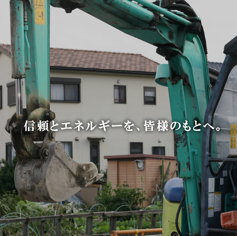 信頼とエネルギーを、皆様のもとへ。