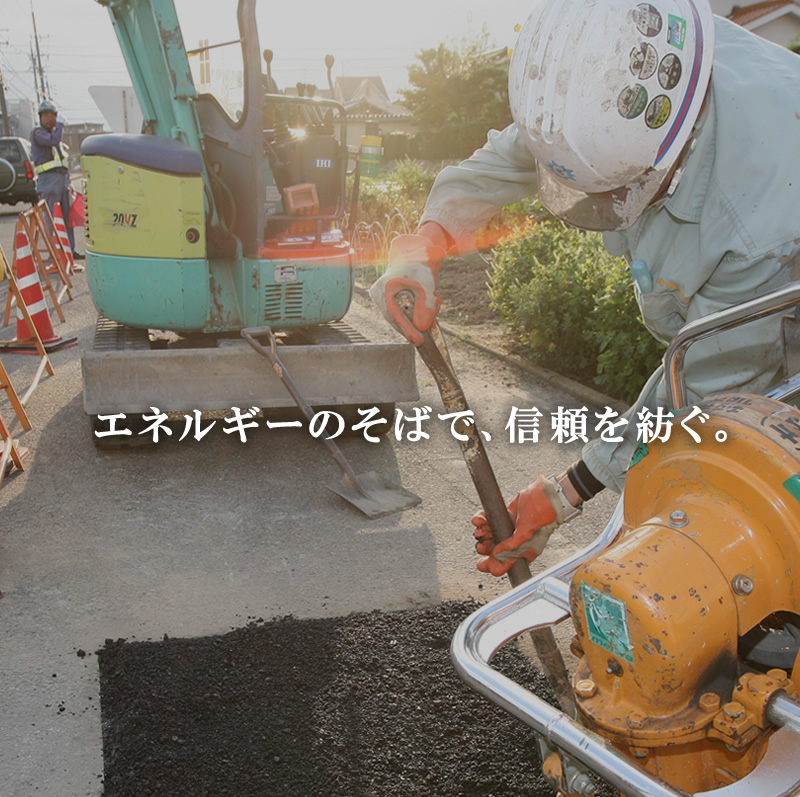 エネルギーのそばで、信頼を紡ぐ。